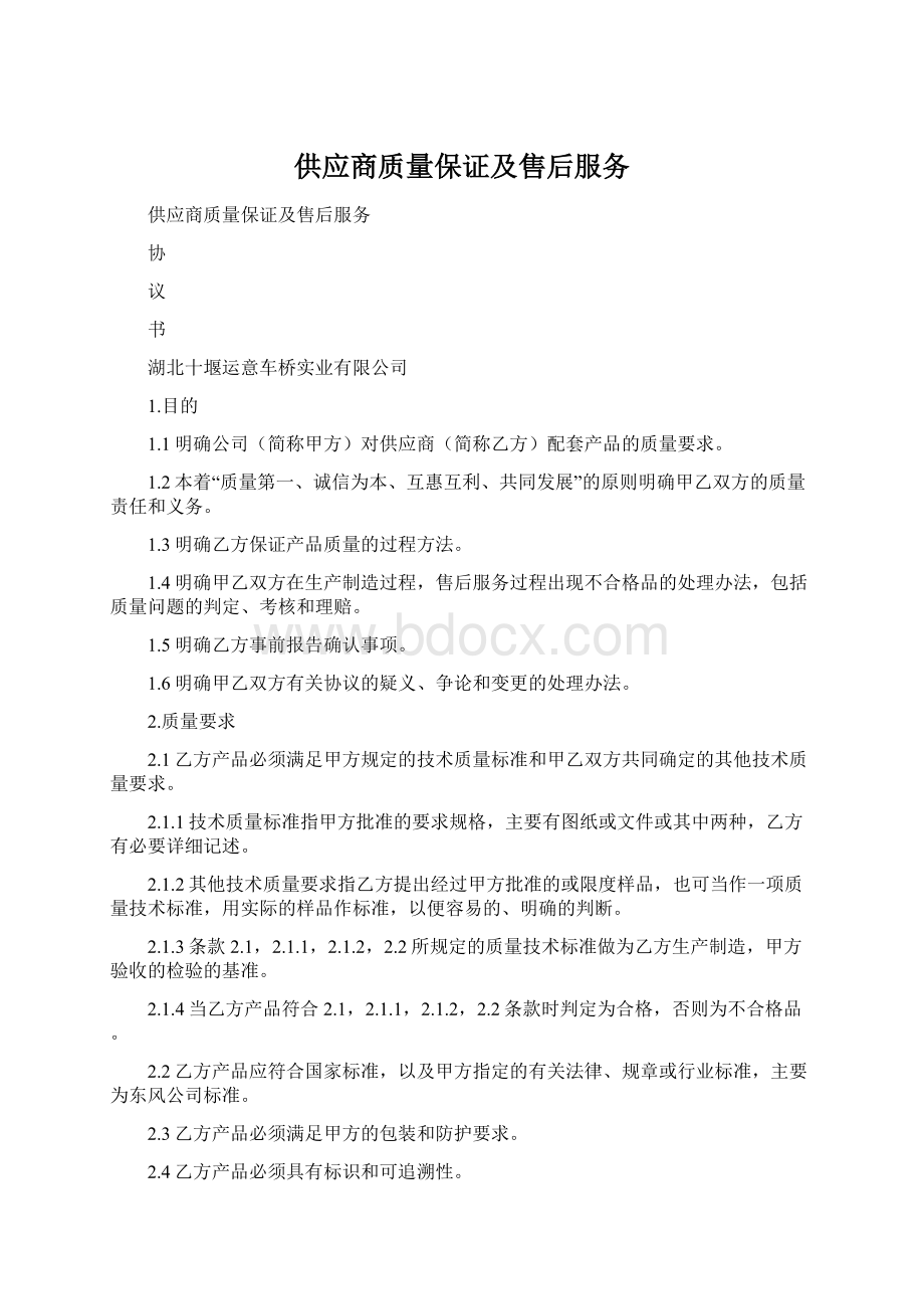 供应商质量保证及售后服务Word文档格式.docx_第1页