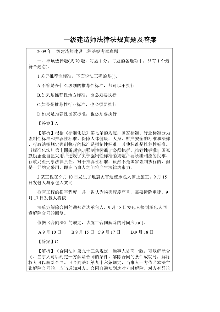 一级建造师法律法规真题及答案.docx_第1页