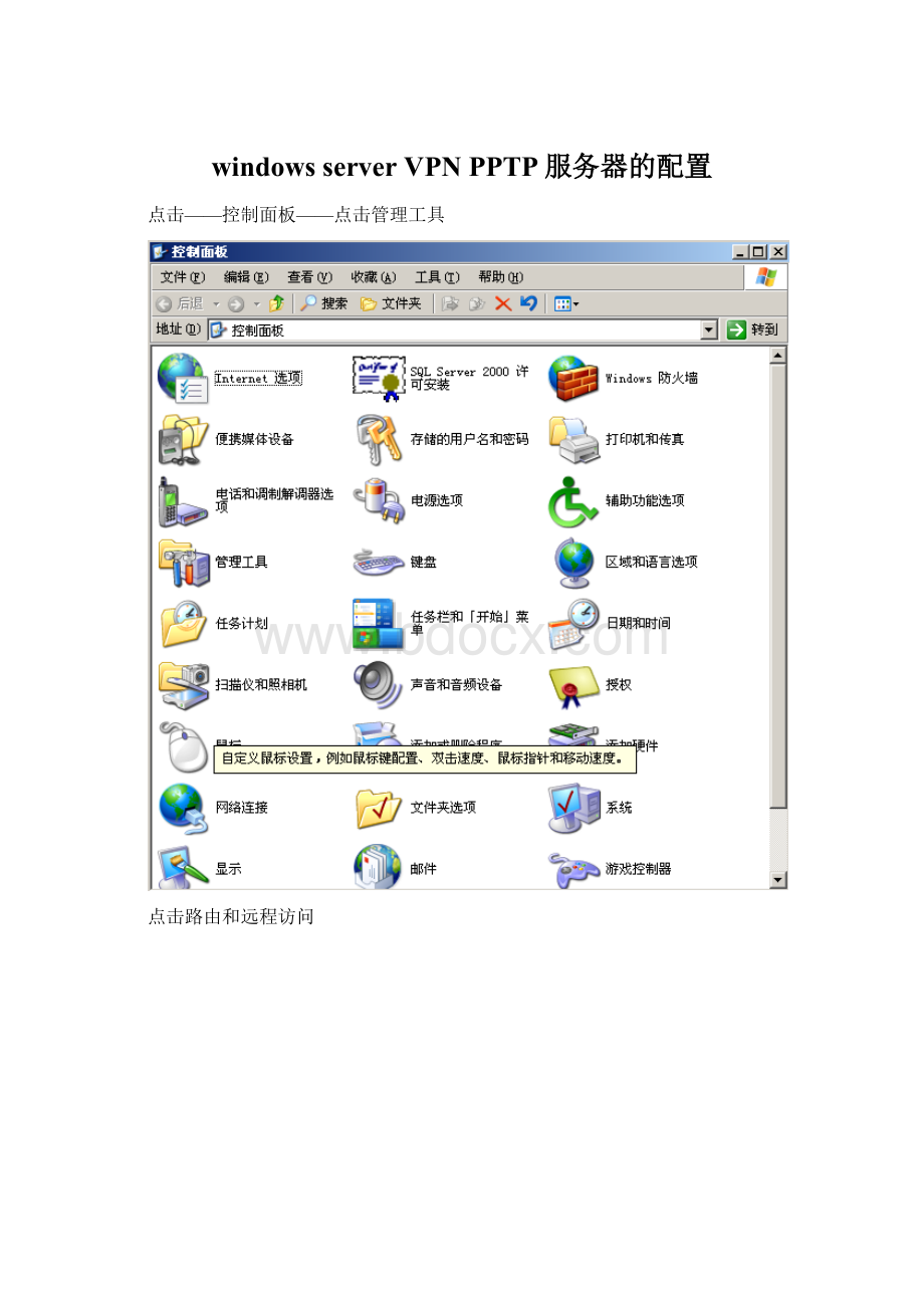 windows server VPN PPTP服务器的配置.docx_第1页