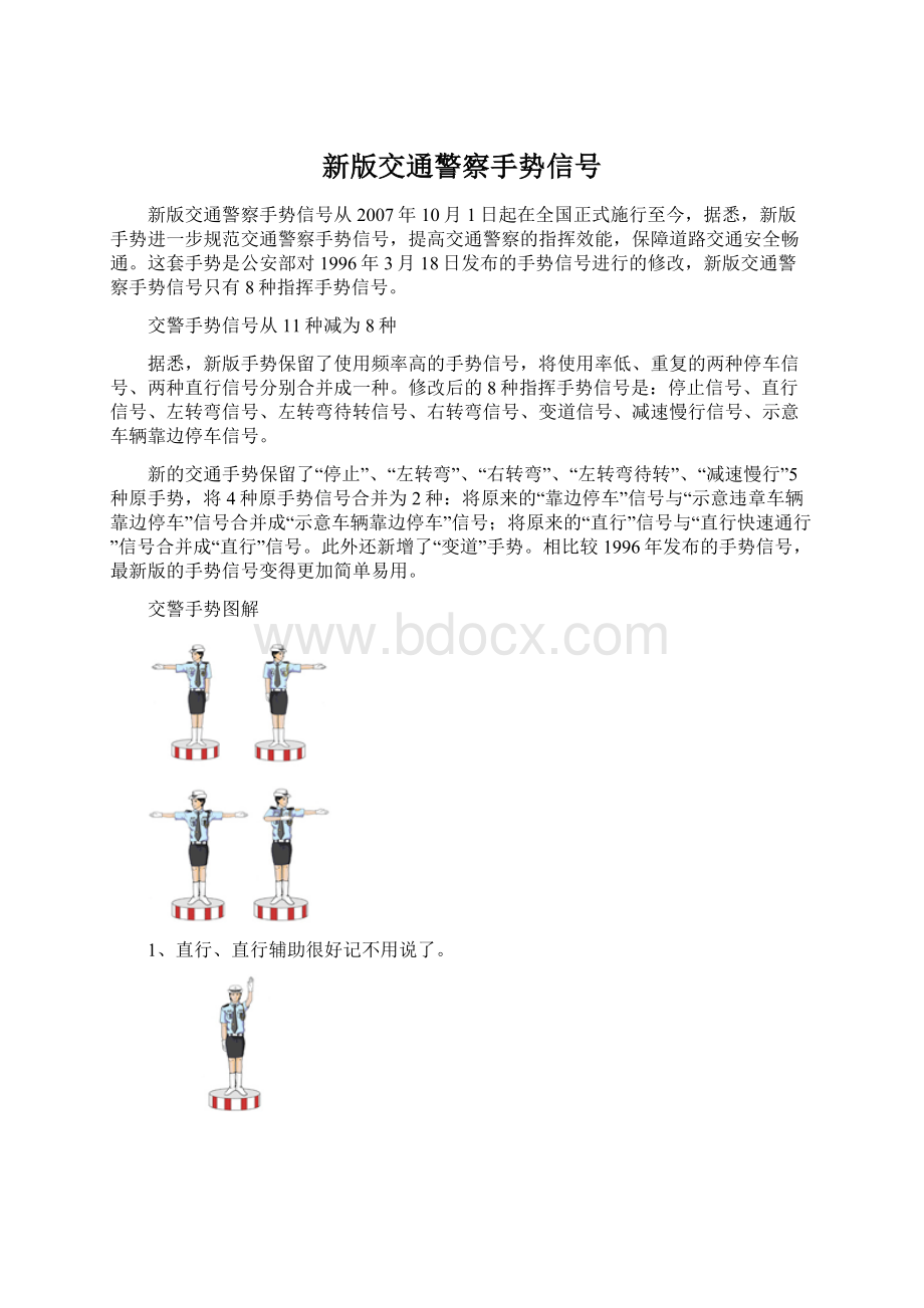 新版交通警察手势信号Word文档格式.docx