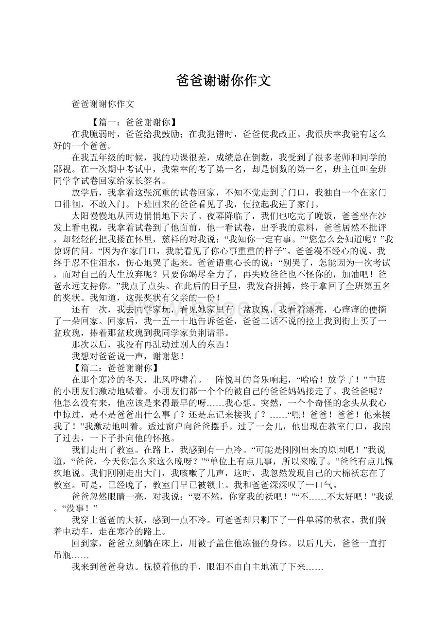 爸爸谢谢你作文Word格式.docx