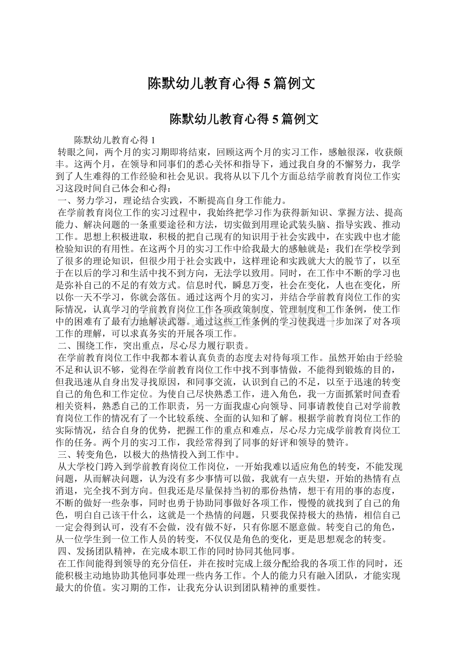 陈默幼儿教育心得5篇例文Word文档格式.docx