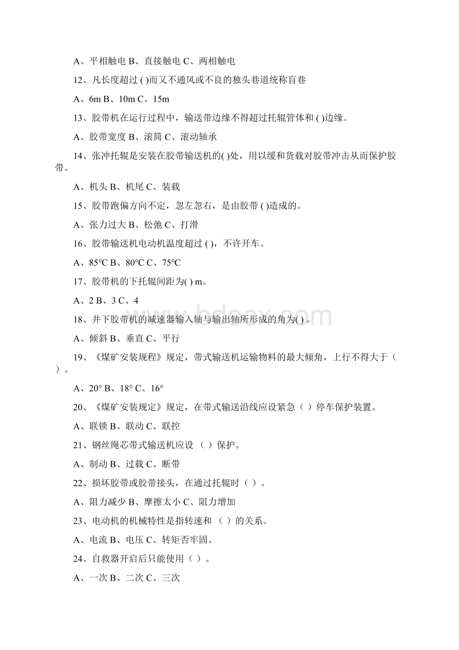 皮带机题库Word文档格式.docx_第2页