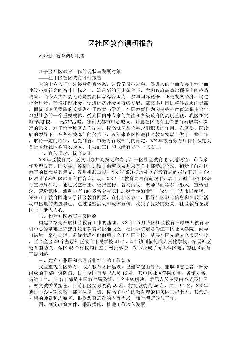 区社区教育调研报告.docx_第1页