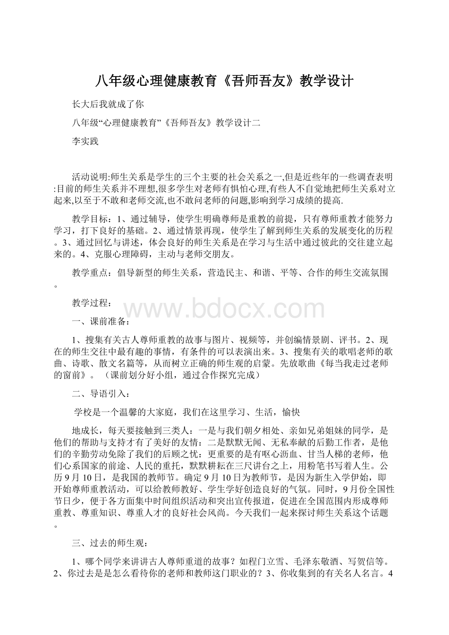 八年级心理健康教育《吾师吾友》教学设计.docx_第1页