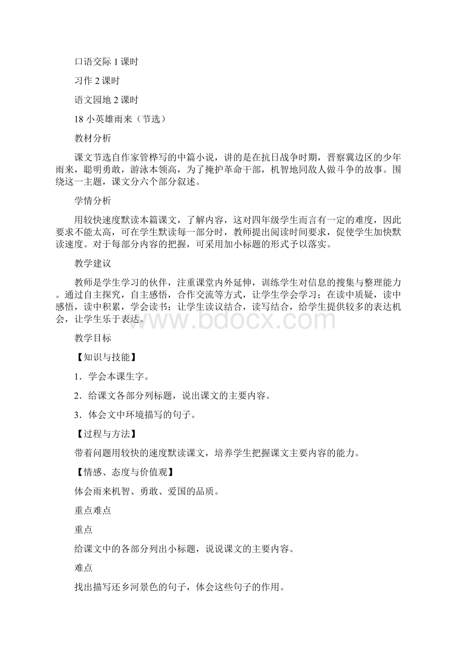 统编版教材四年级下册语文第六单元教案.docx_第2页