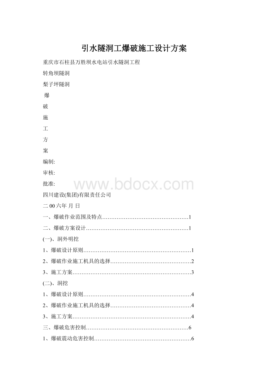 引水隧洞工爆破施工设计方案Word格式文档下载.docx