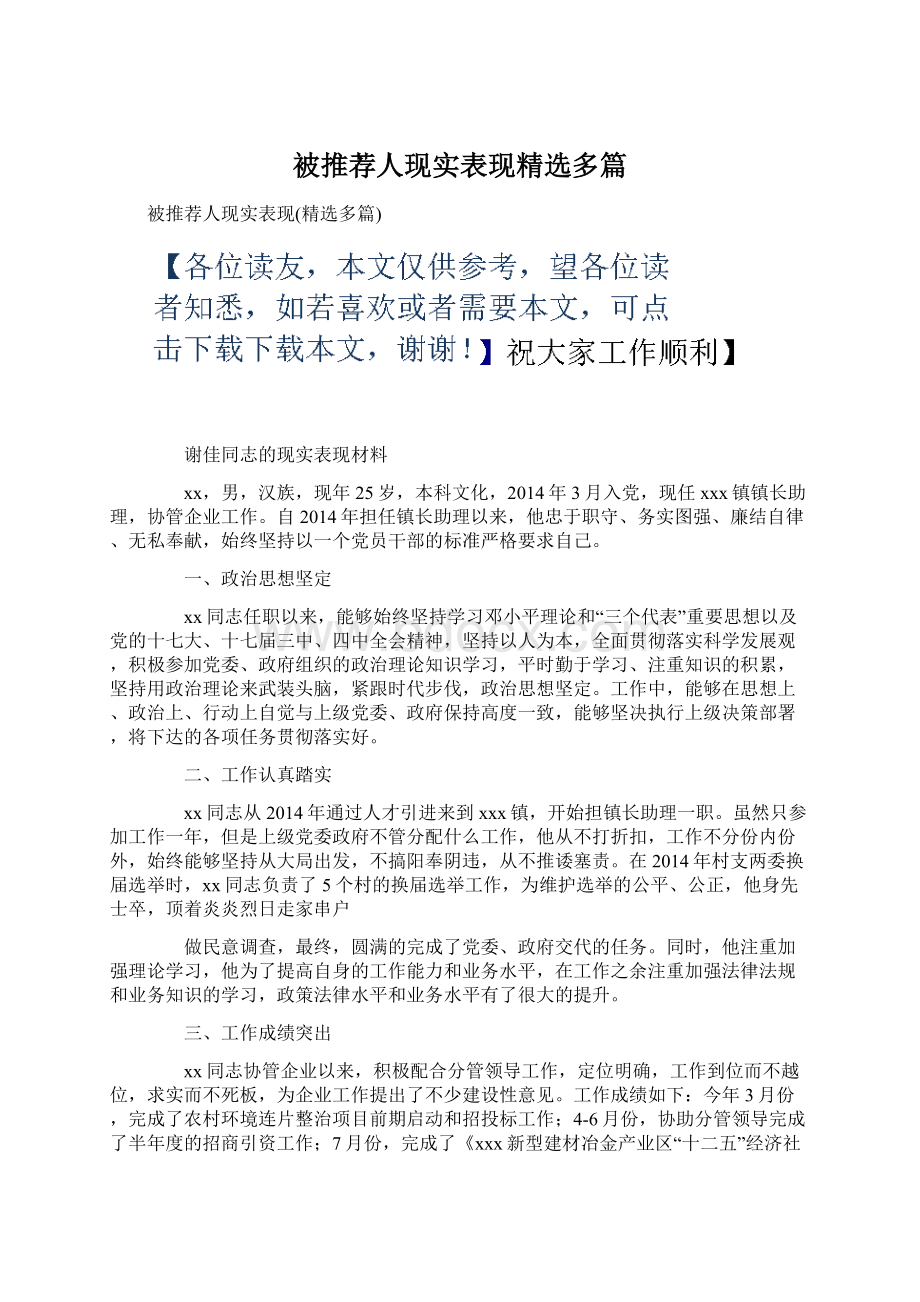 被推荐人现实表现精选多篇Word文档格式.docx_第1页