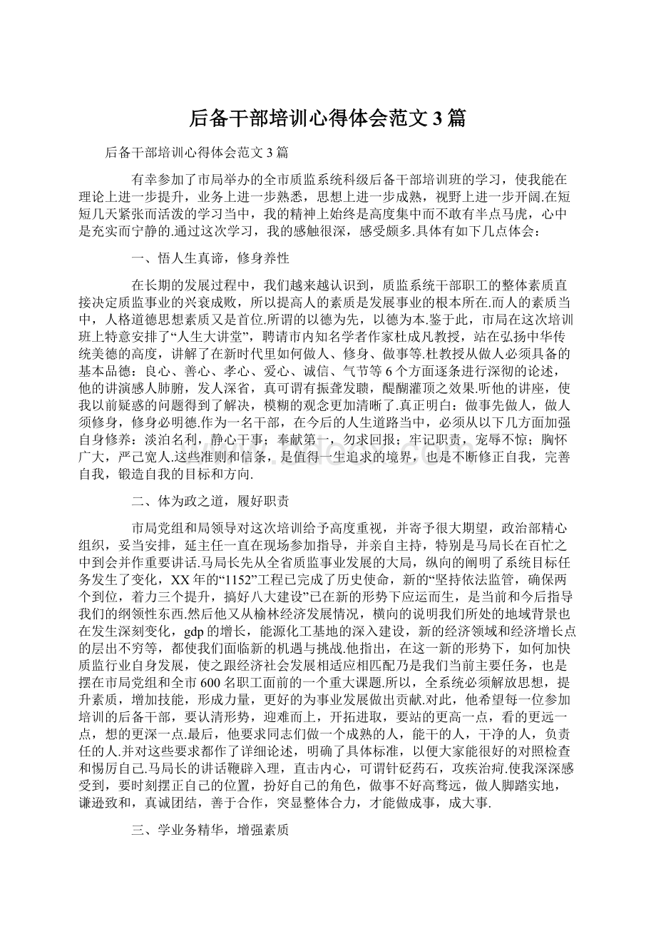 后备干部培训心得体会范文3篇.docx