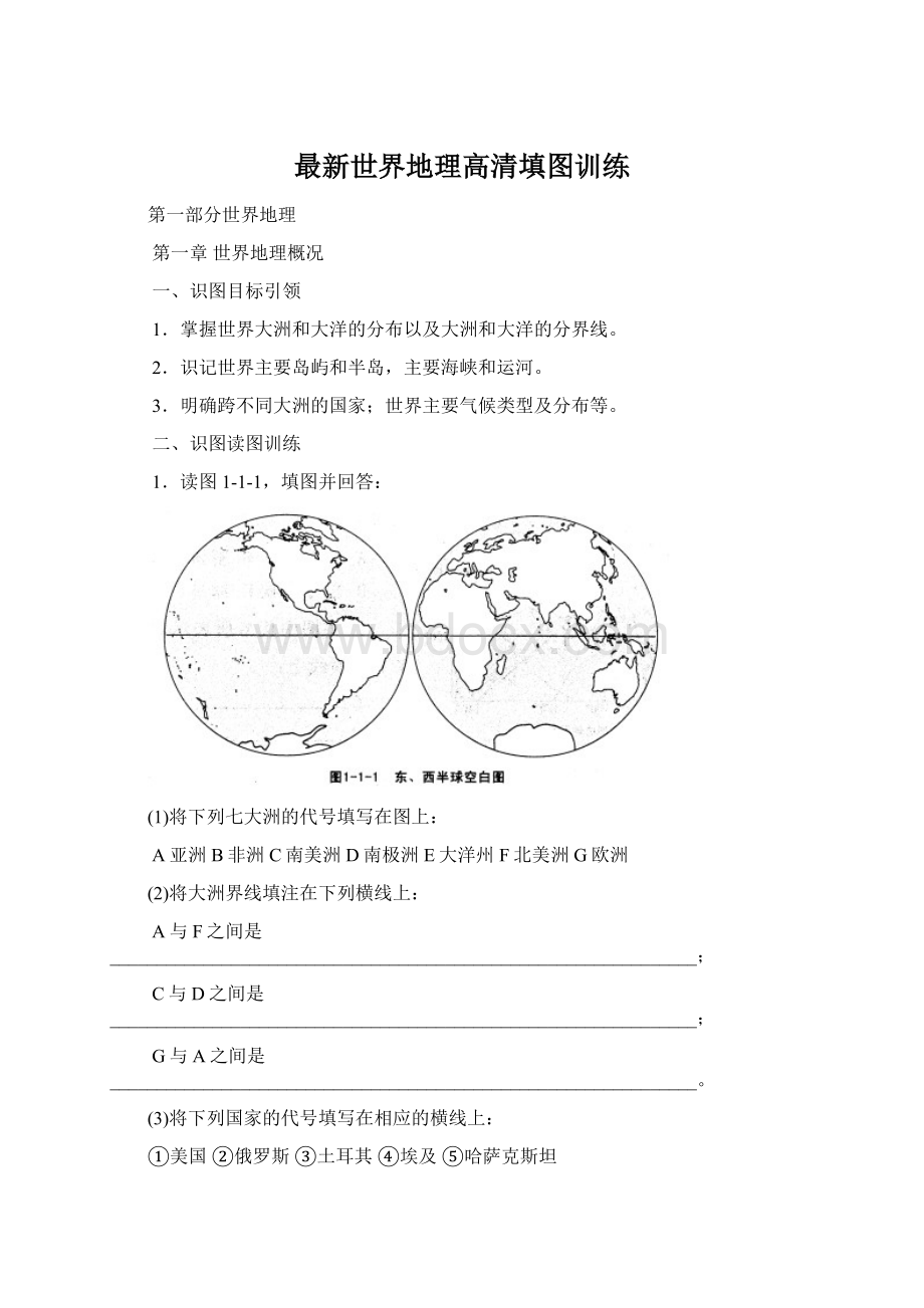 最新世界地理高清填图训练.docx