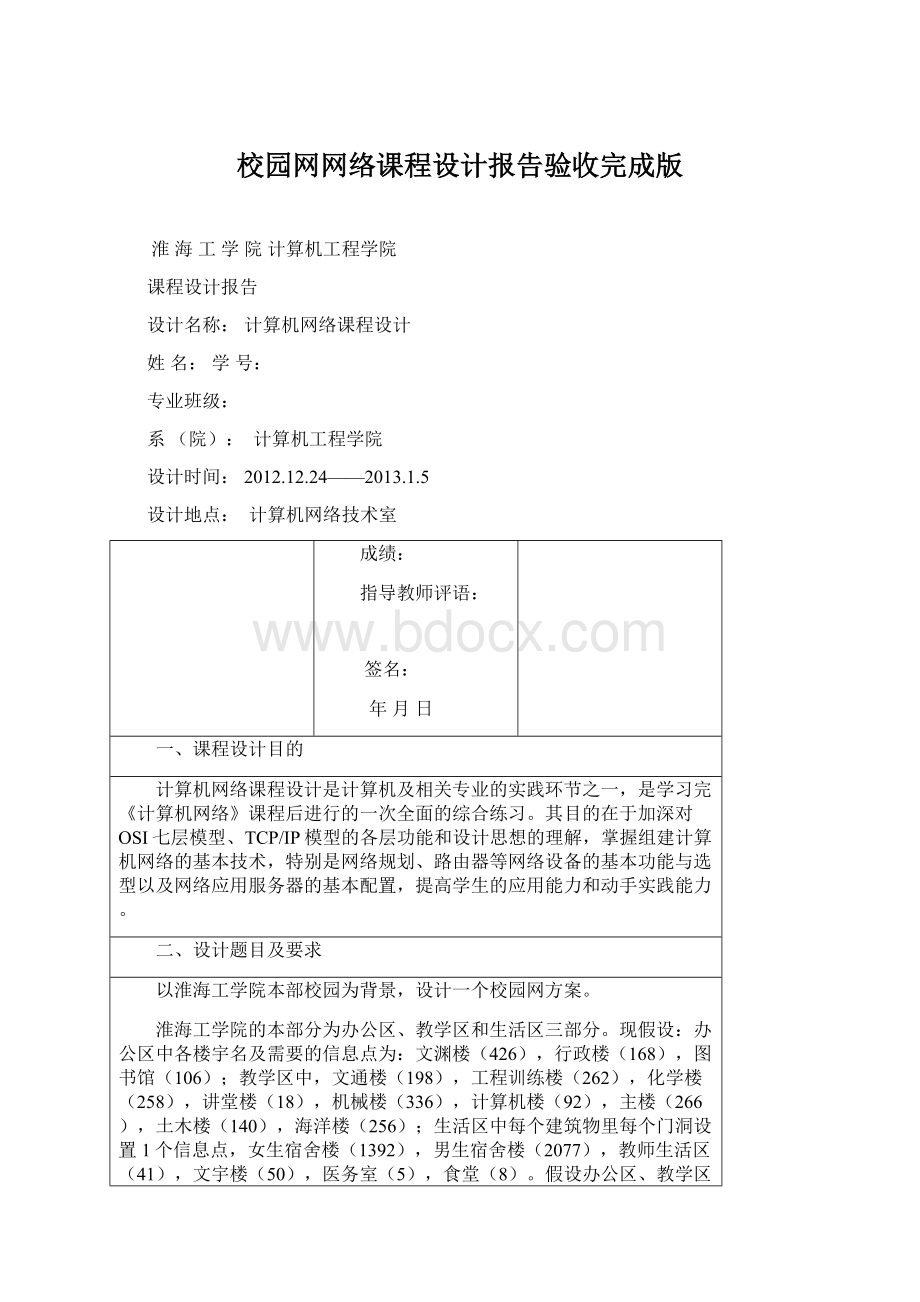 校园网网络课程设计报告验收完成版Word文档下载推荐.docx