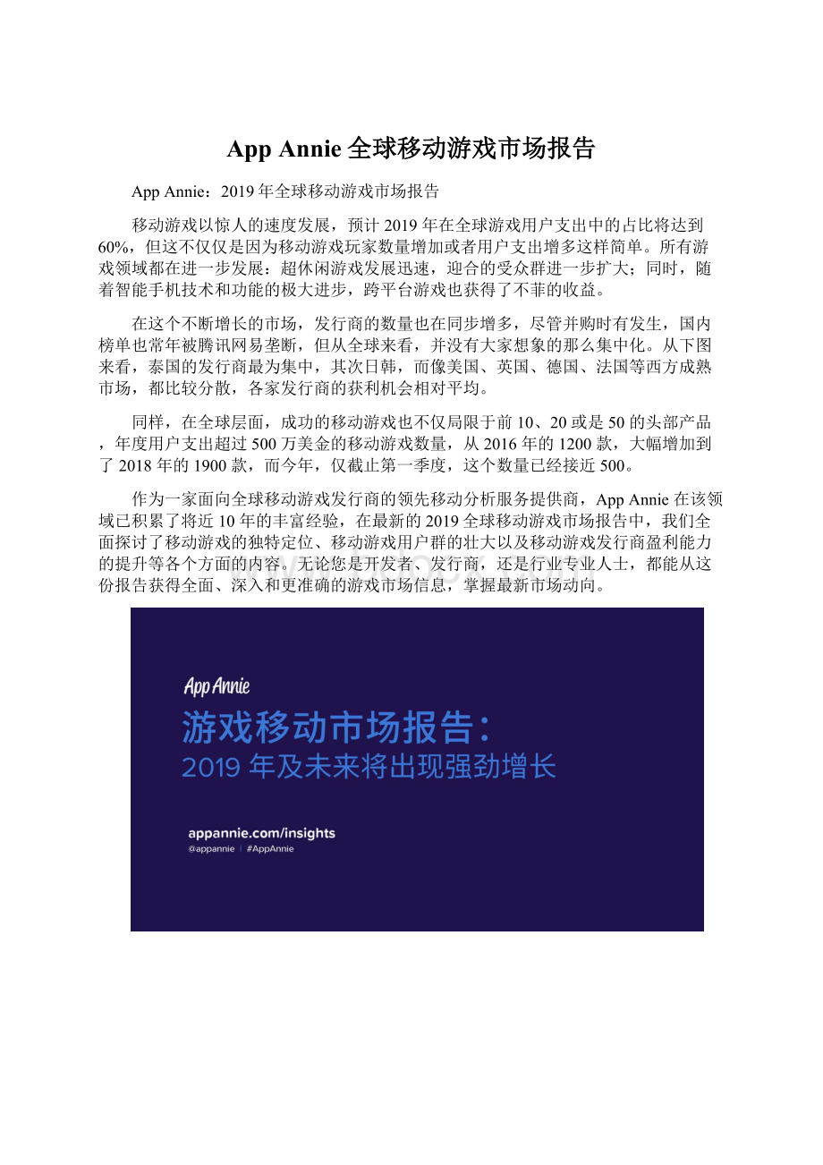 App Annie全球移动游戏市场报告.docx