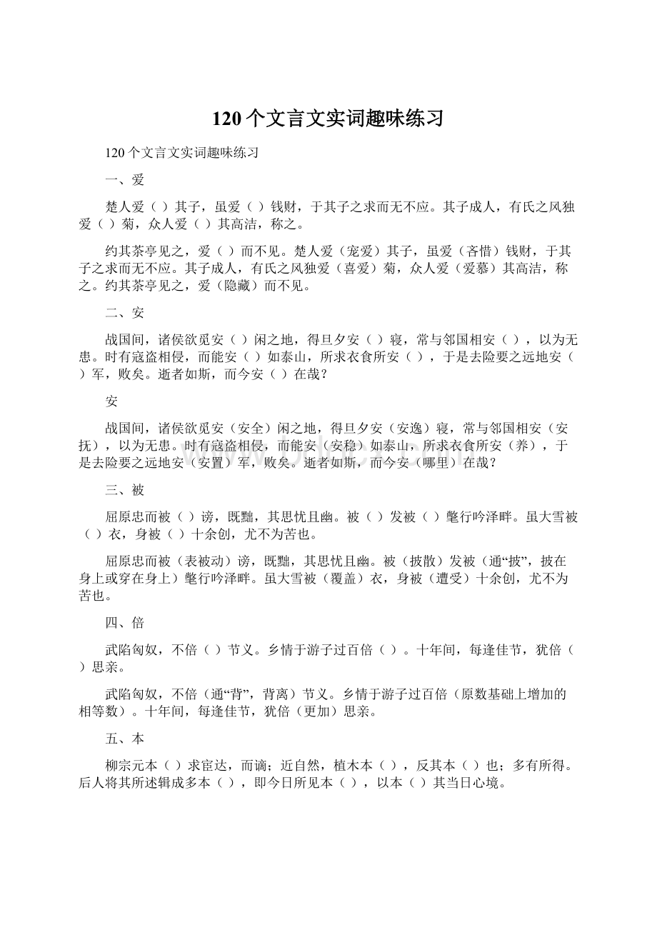 120个文言文实词趣味练习文档格式.docx