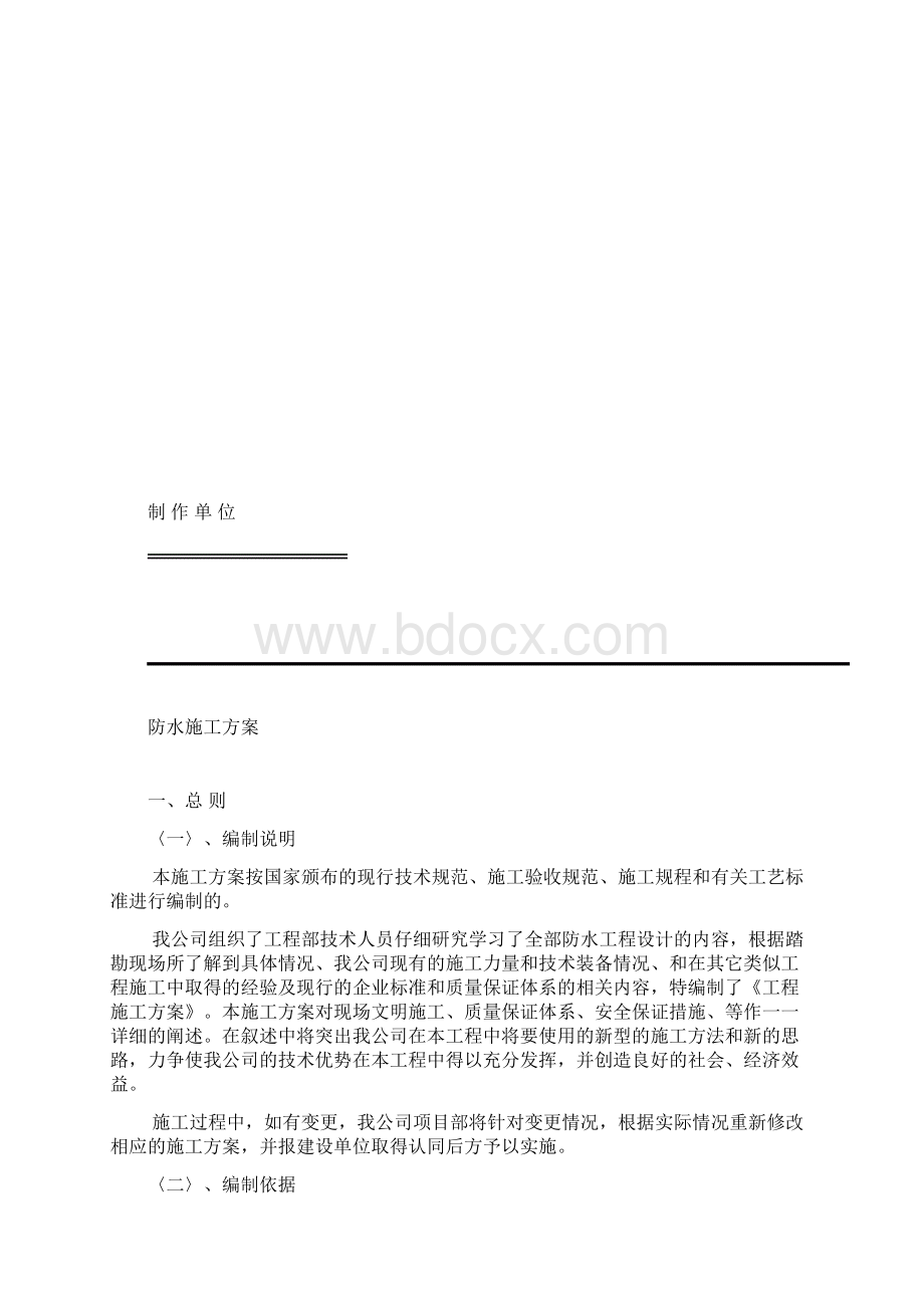 新工厂新仓库防水施工方案JS自粘Word文件下载.docx_第2页