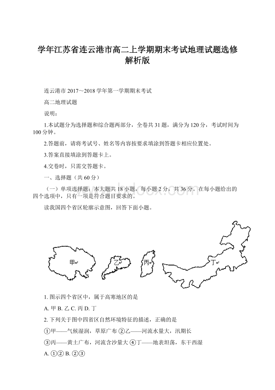 学年江苏省连云港市高二上学期期末考试地理试题选修 解析版.docx