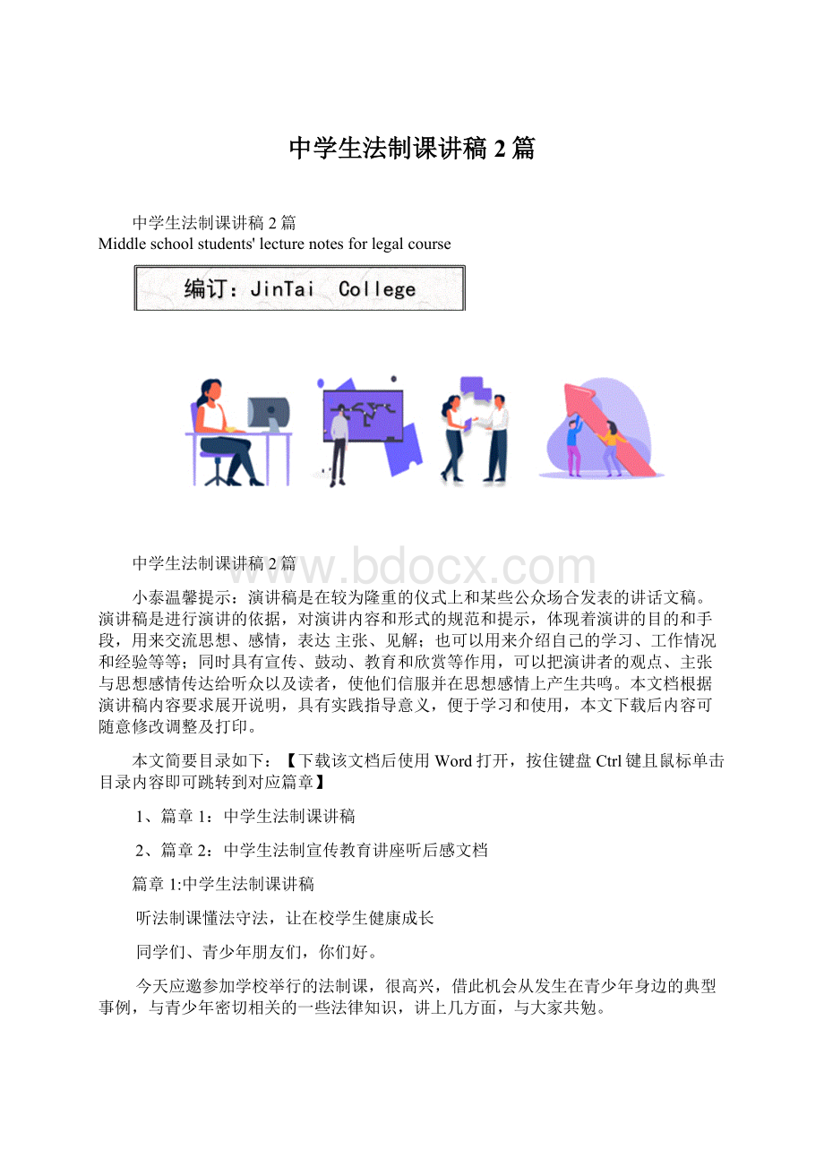 中学生法制课讲稿2篇.docx_第1页