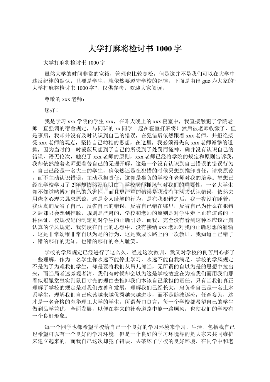 大学打麻将检讨书1000字Word文档格式.docx