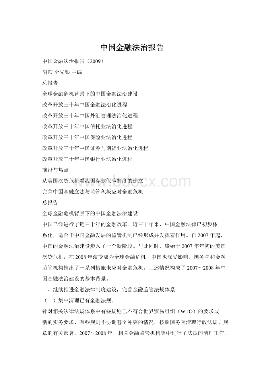 中国金融法治报告.docx