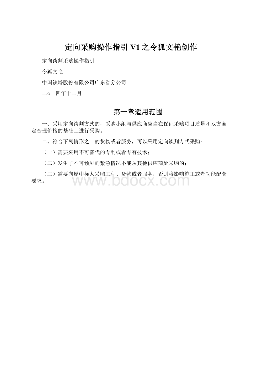 定向采购操作指引V1之令狐文艳创作文档格式.docx