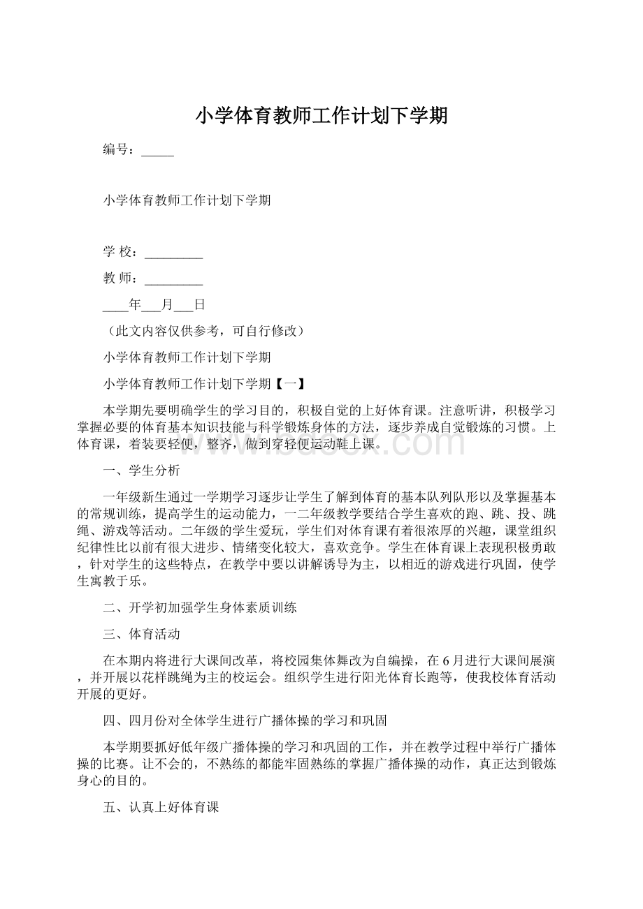 小学体育教师工作计划下学期文档格式.docx