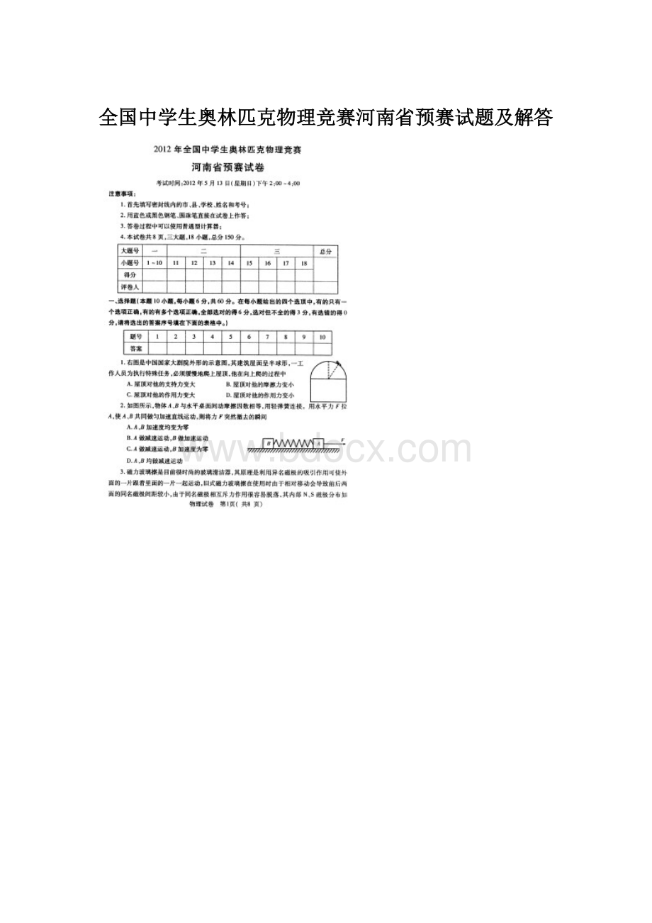 全国中学生奥林匹克物理竞赛河南省预赛试题及解答.docx