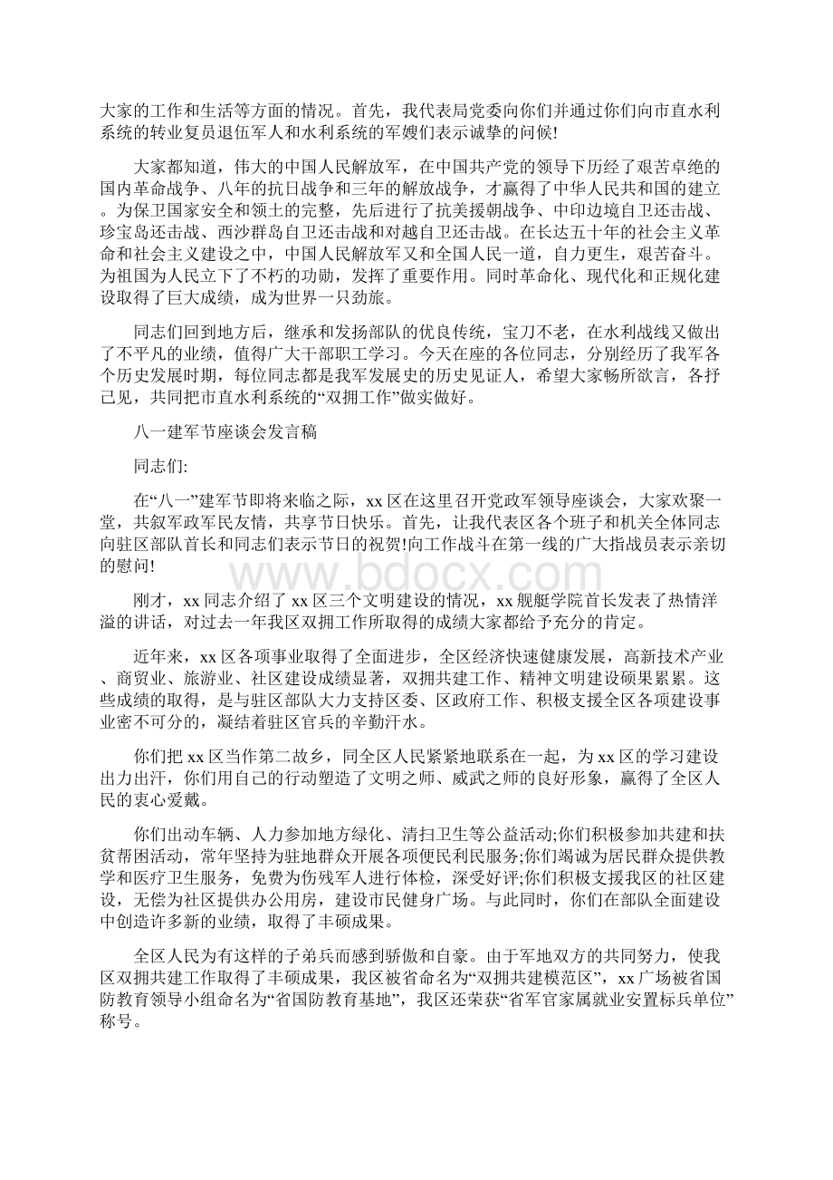 八一建军节座谈会发言稿最新Word文档格式.docx_第2页