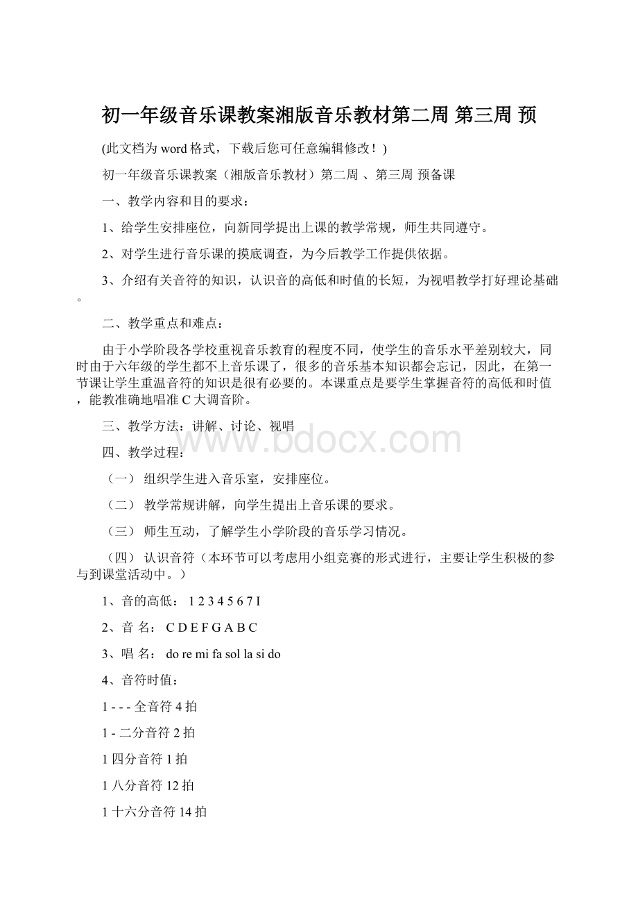 初一年级音乐课教案湘版音乐教材第二周 第三周 预.docx_第1页