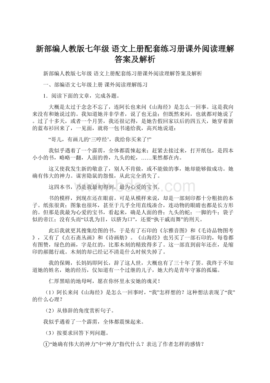 新部编人教版七年级 语文上册配套练习册课外阅读理解答案及解析.docx