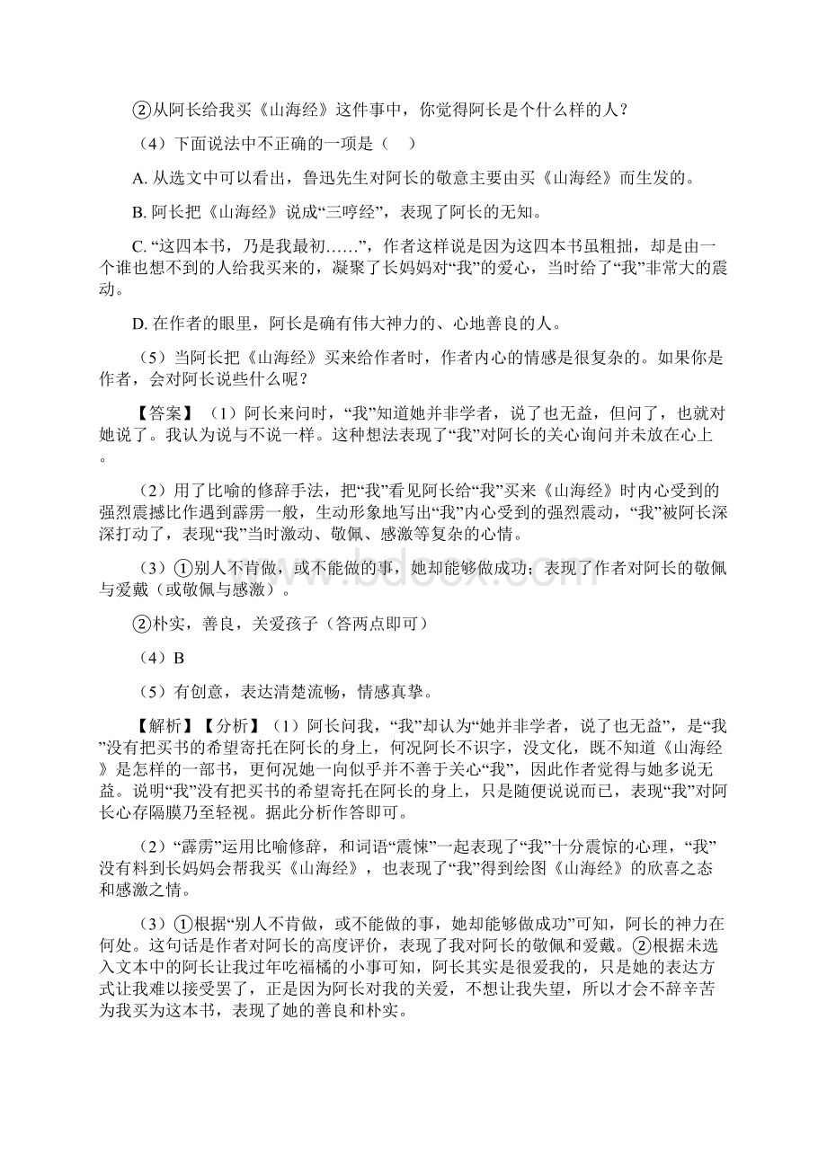 新部编人教版七年级 语文上册配套练习册课外阅读理解答案及解析Word格式.docx_第2页