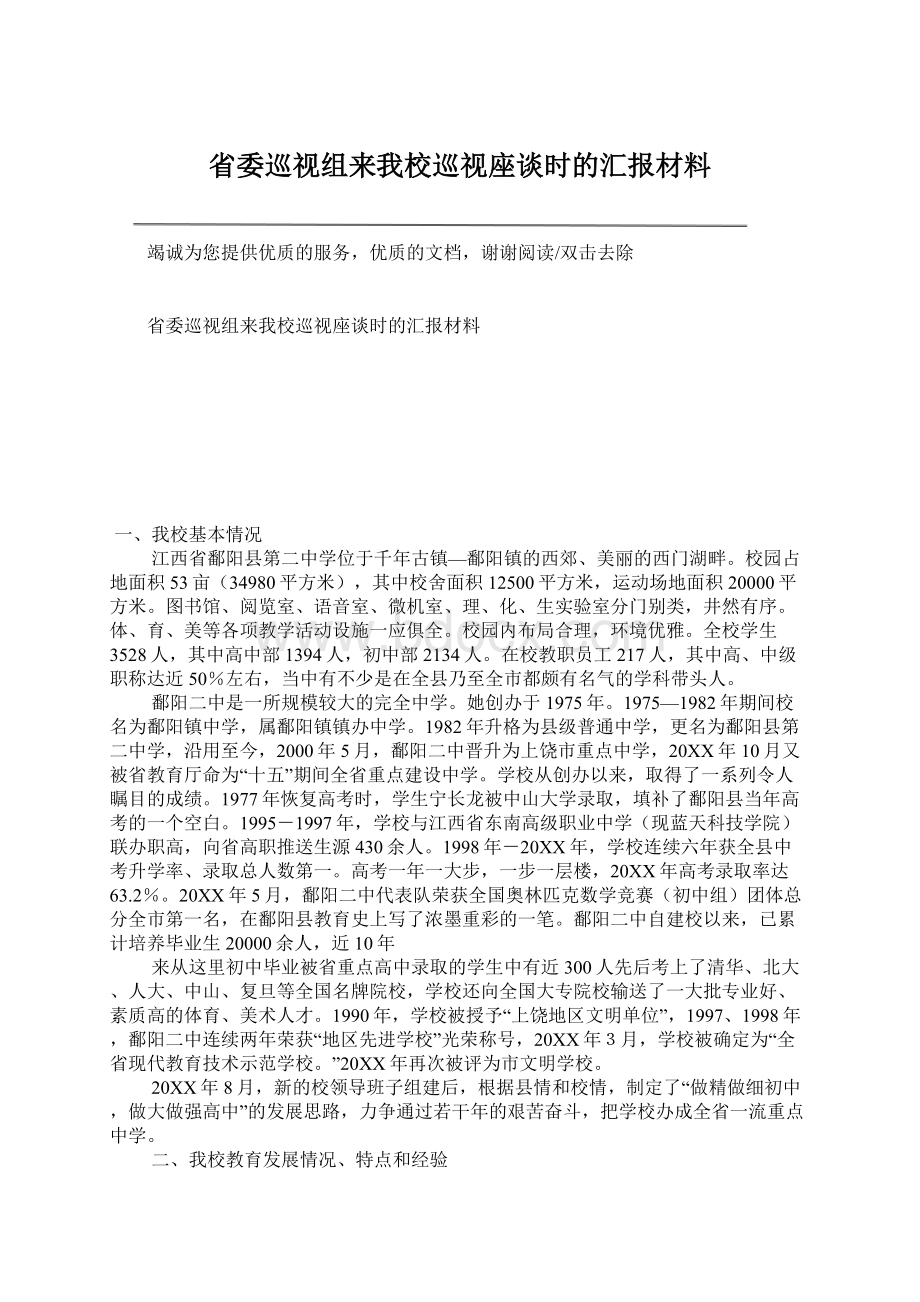 省委巡视组来我校巡视座谈时的汇报材料.docx_第1页