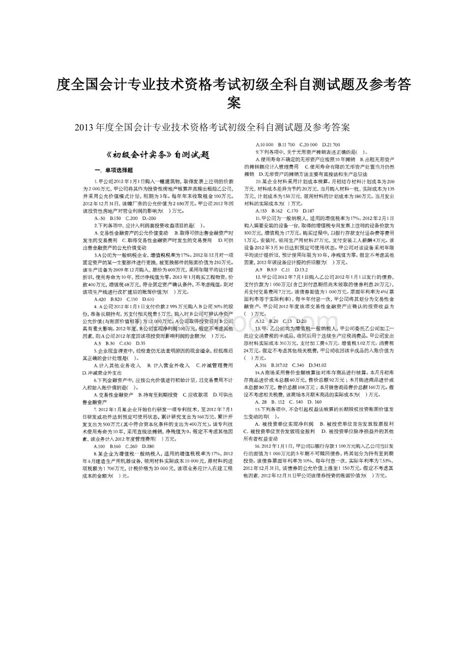 度全国会计专业技术资格考试初级全科自测试题及参考答案.docx_第1页