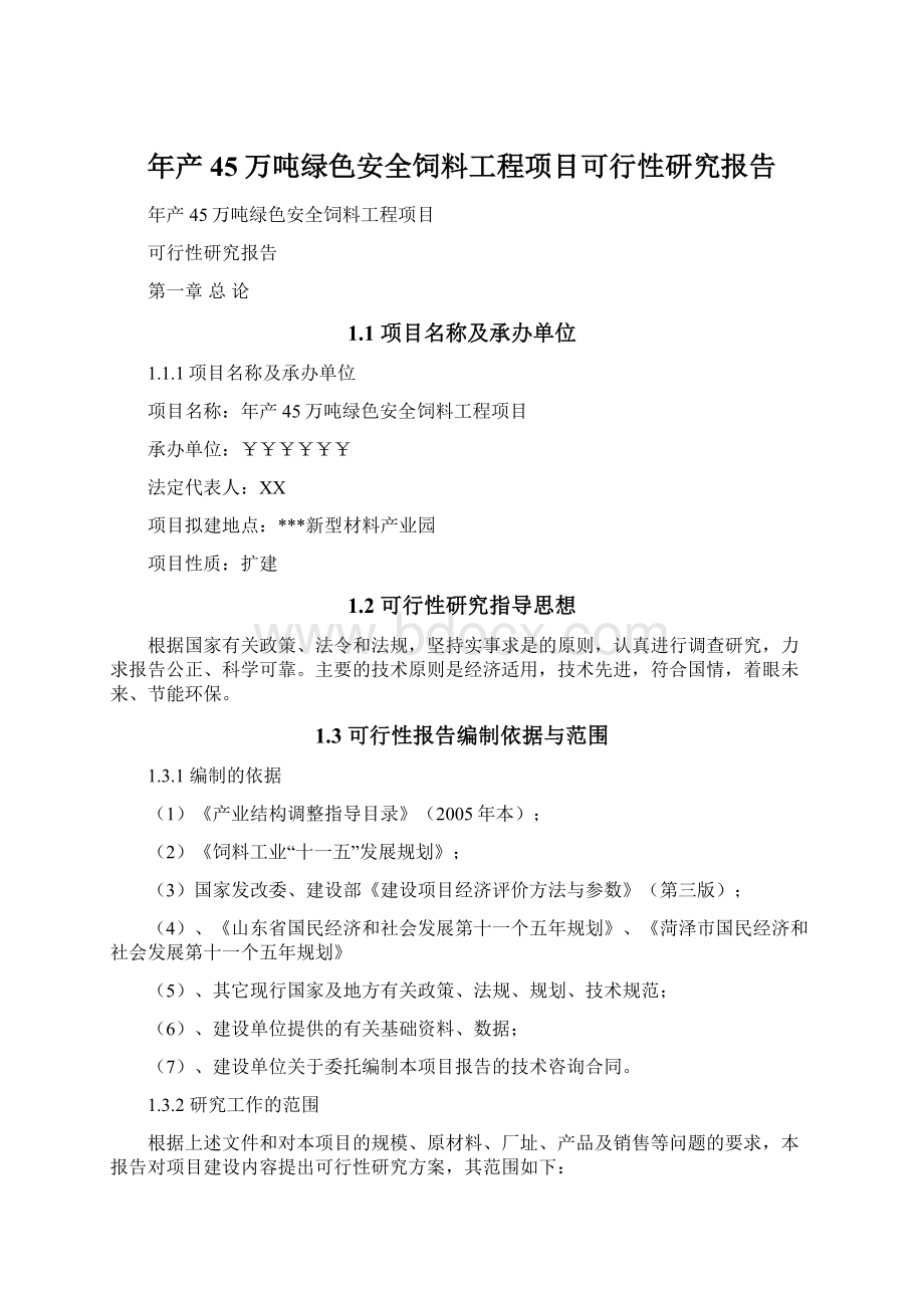 年产45万吨绿色安全饲料工程项目可行性研究报告Word文档下载推荐.docx