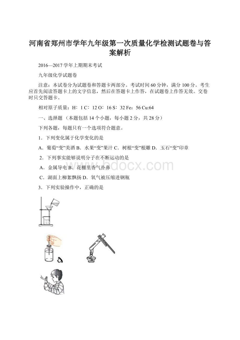 河南省郑州市学年九年级第一次质量化学检测试题卷与答案解析.docx_第1页