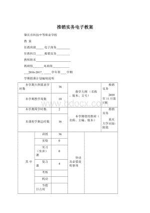 推销实务电子教案文档格式.docx