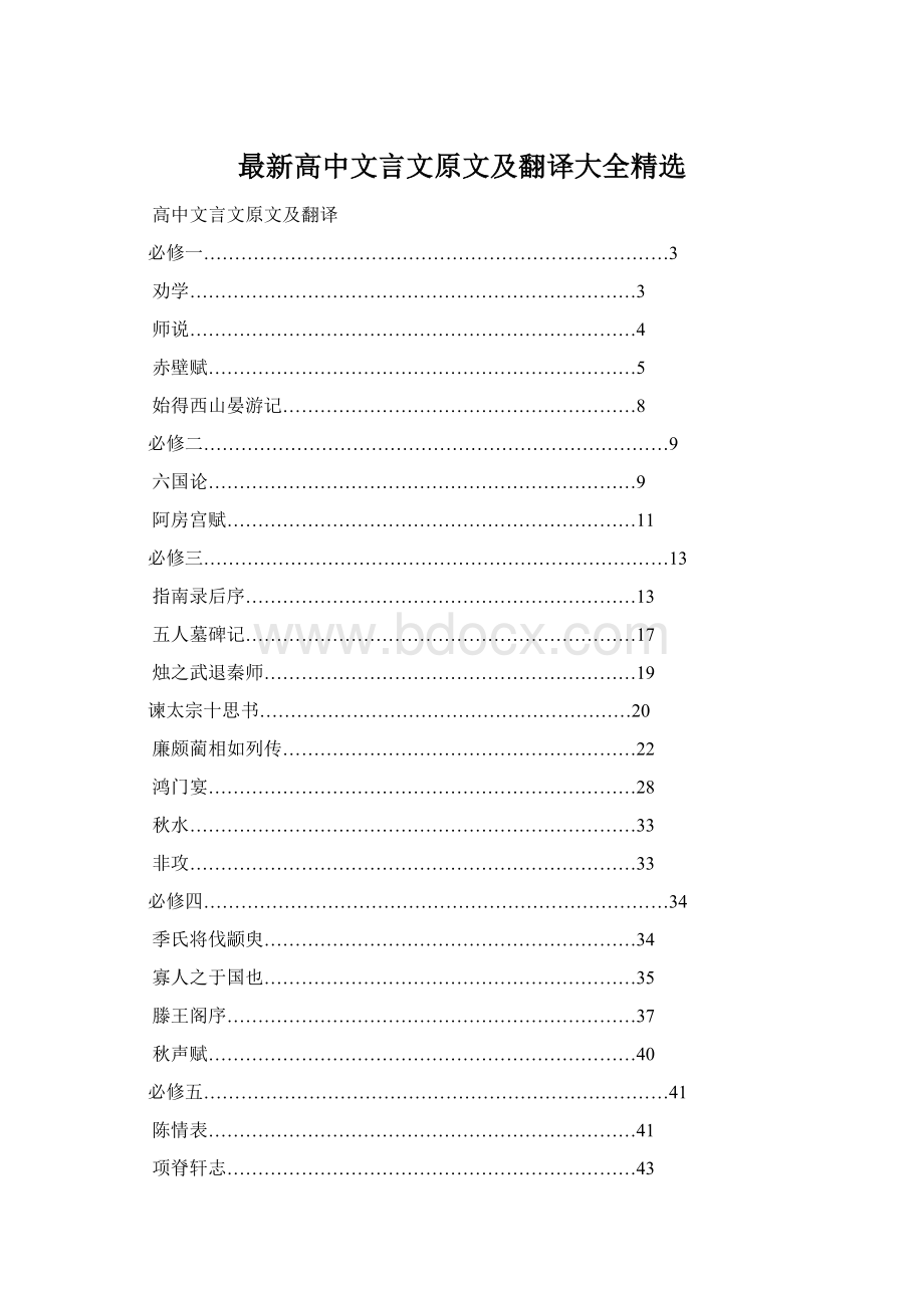 最新高中文言文原文及翻译大全精选Word格式文档下载.docx