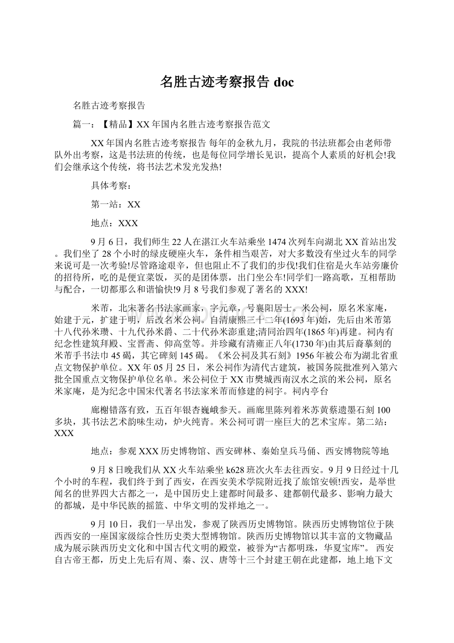 名胜古迹考察报告doc.docx_第1页