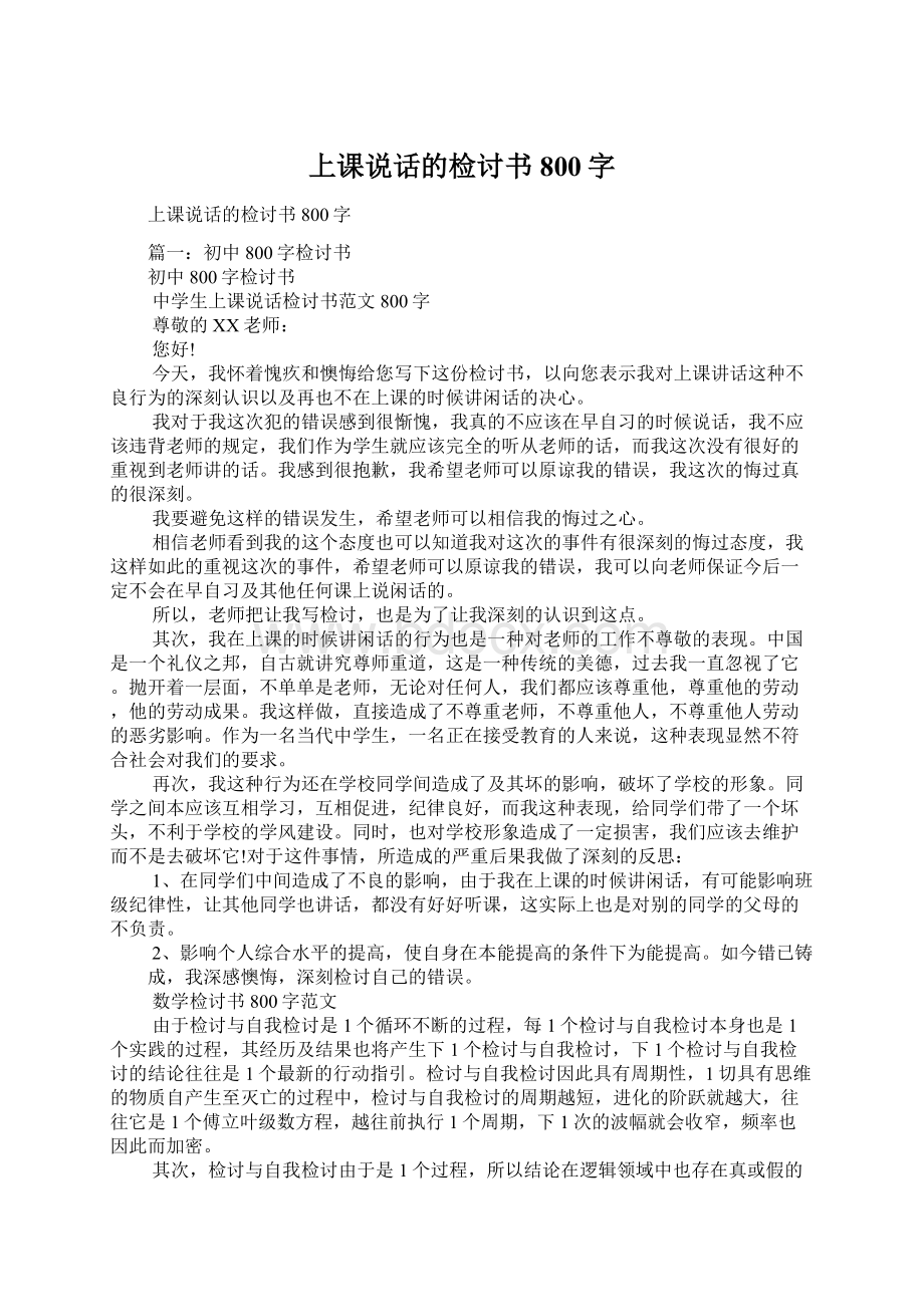 上课说话的检讨书800字Word格式.docx