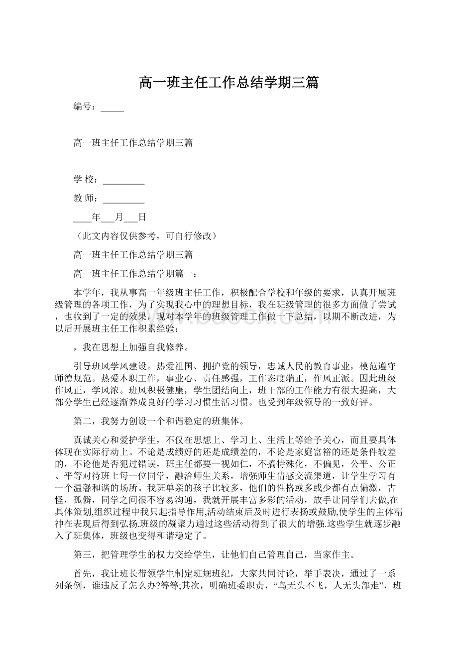 高一班主任工作总结学期三篇.docx