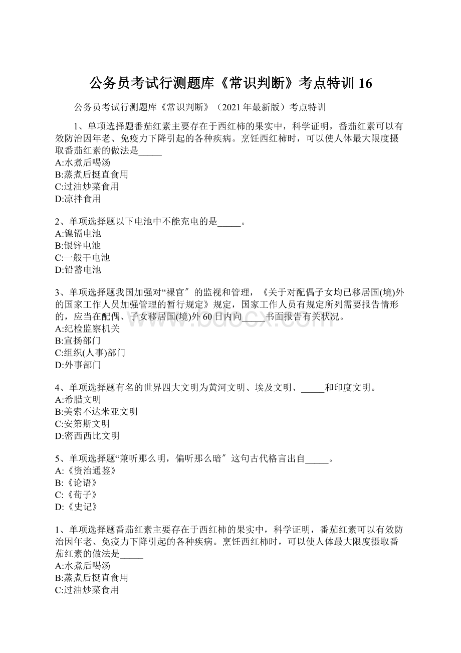 公务员考试行测题库《常识判断》考点特训16.docx