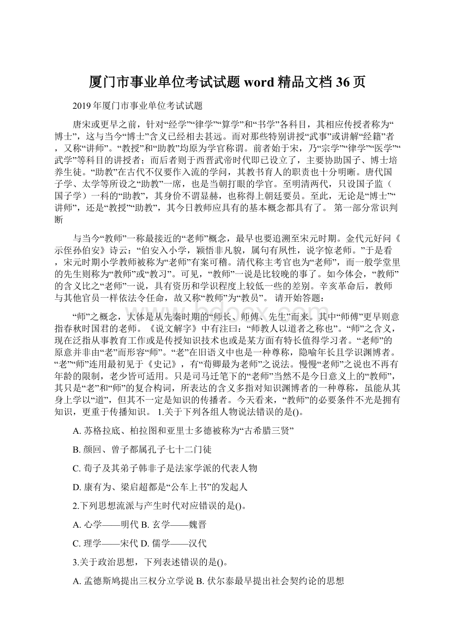 厦门市事业单位考试试题word精品文档36页Word文档格式.docx_第1页