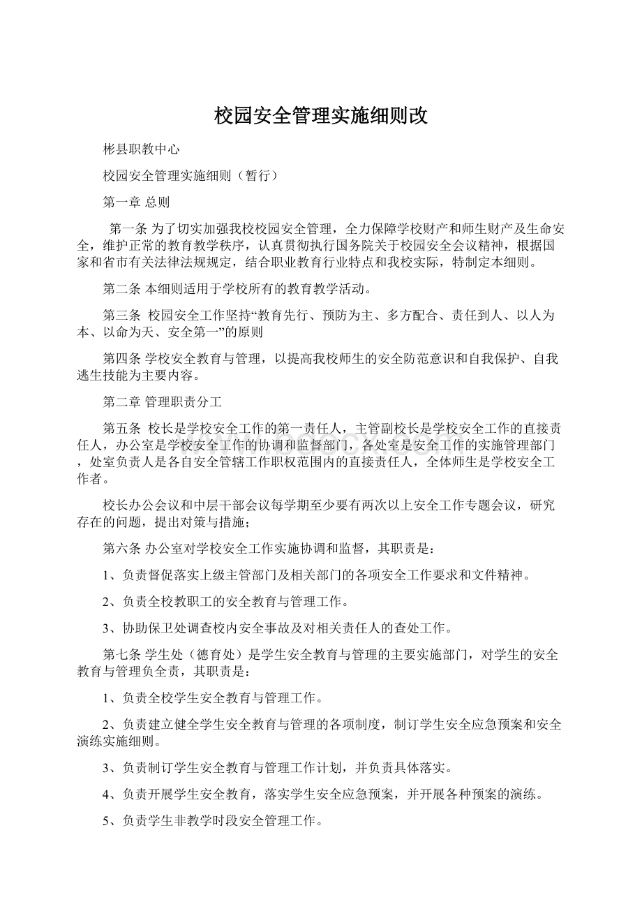 校园安全管理实施细则改.docx