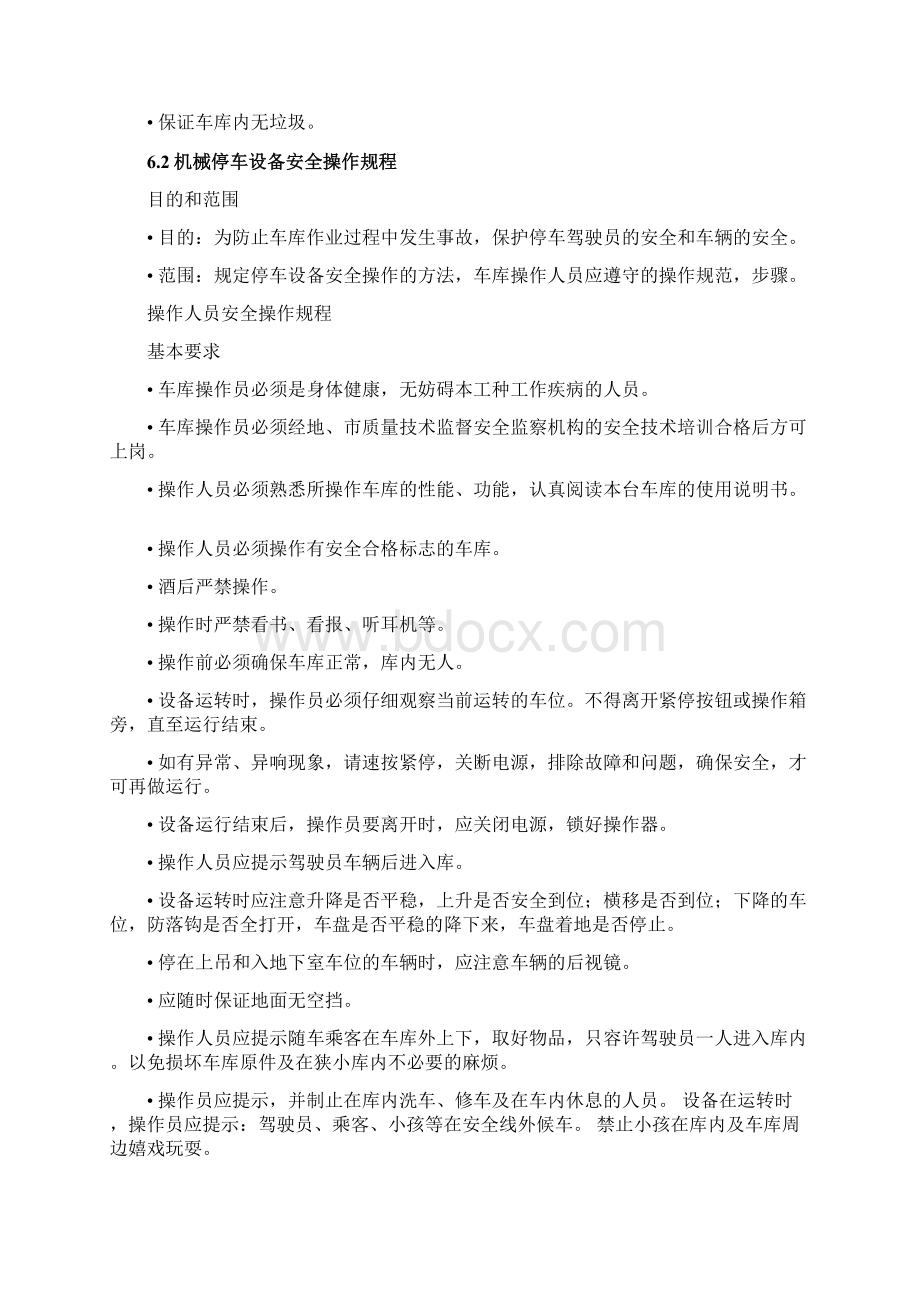 机械立体车库管理方案说明Word文档下载推荐.docx_第2页