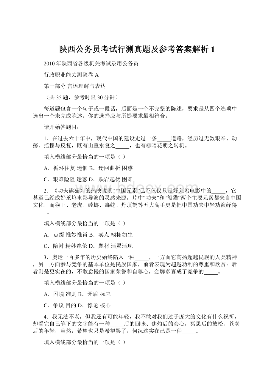 陕西公务员考试行测真题及参考答案解析1Word文档格式.docx_第1页