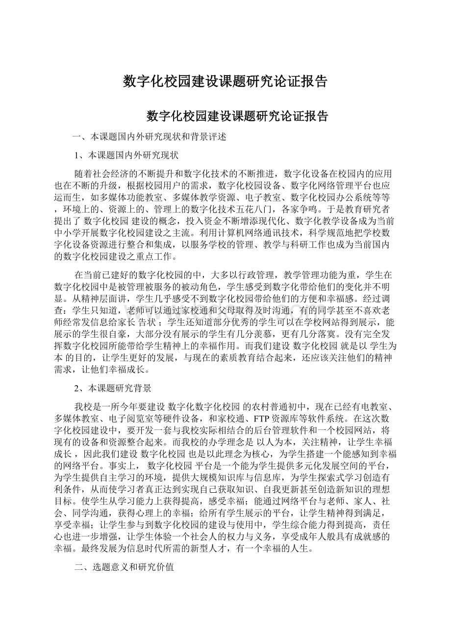 数字化校园建设课题研究论证报告.docx_第1页