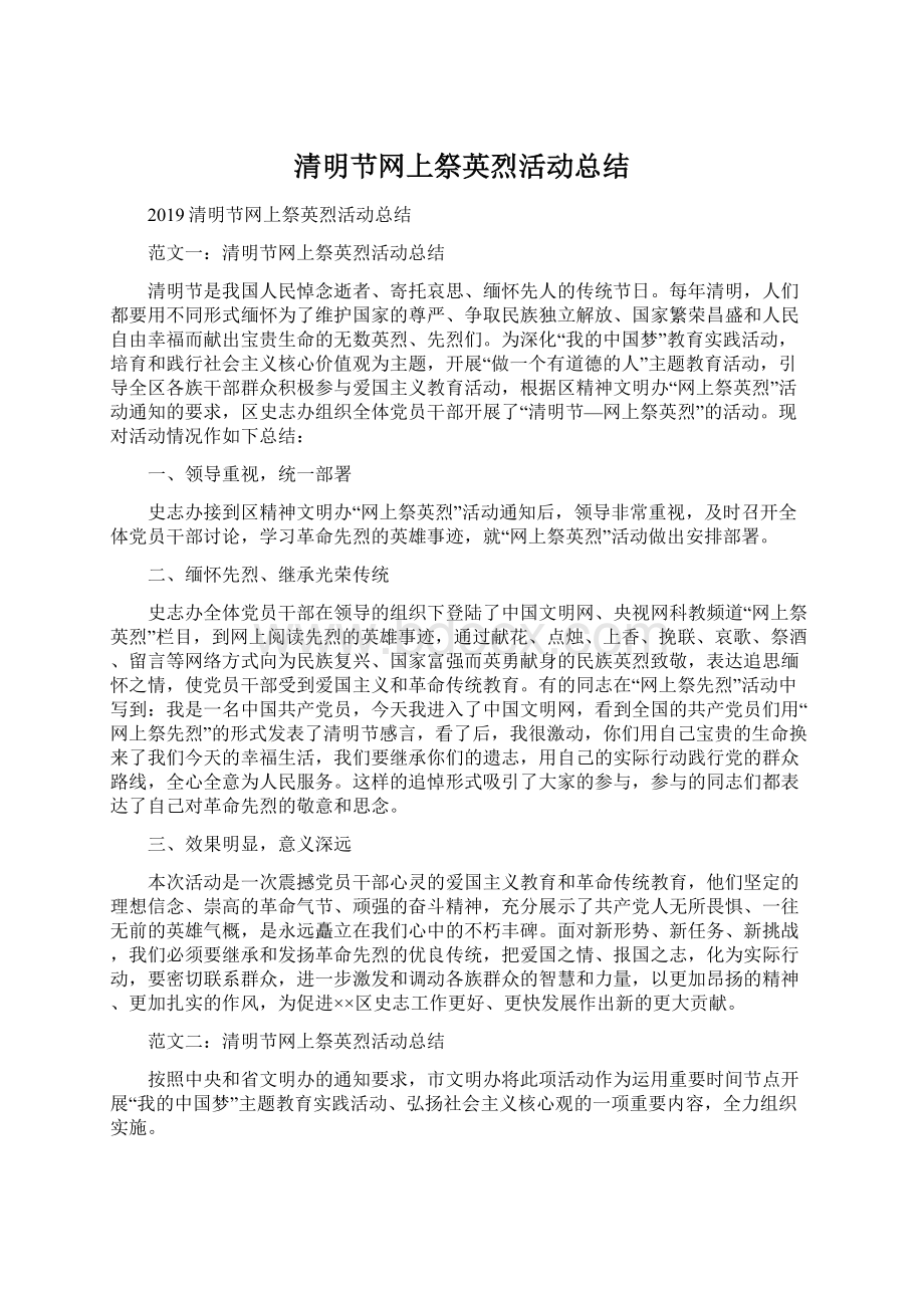 清明节网上祭英烈活动总结Word格式文档下载.docx