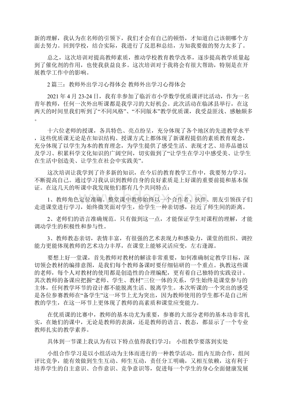 小学外出培训学习心得体会.docx_第3页