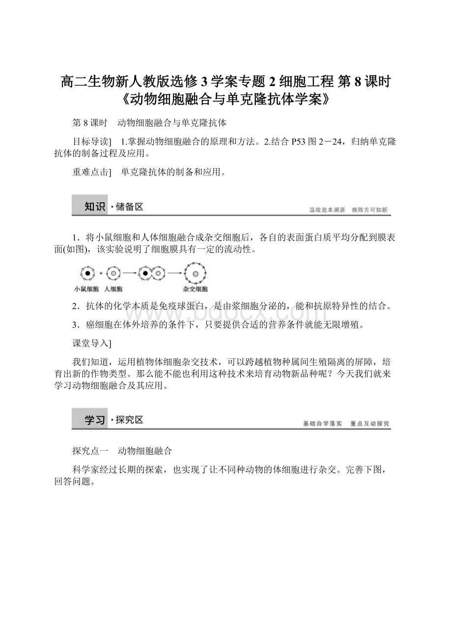 高二生物新人教版选修3学案专题2 细胞工程 第8课时《动物细胞融合与单克隆抗体学案》Word文档格式.docx_第1页