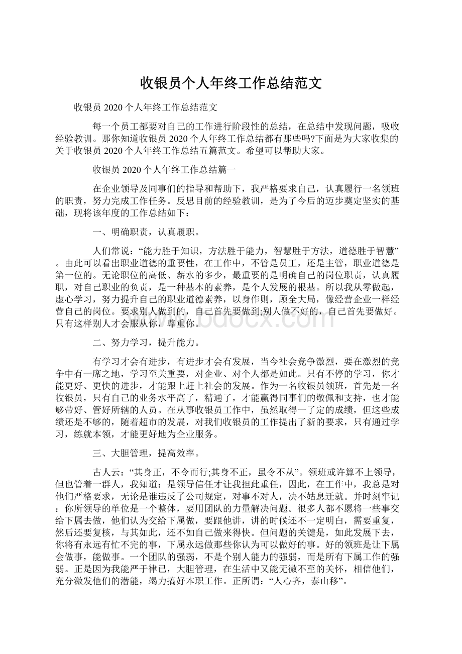 收银员个人年终工作总结范文.docx_第1页