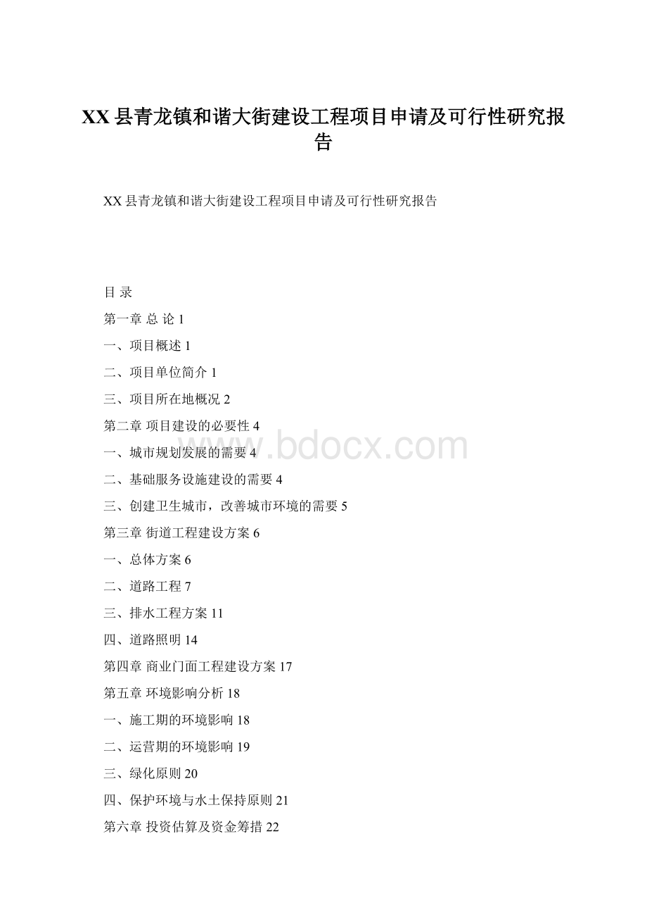 XX县青龙镇和谐大街建设工程项目申请及可行性研究报告Word格式.docx