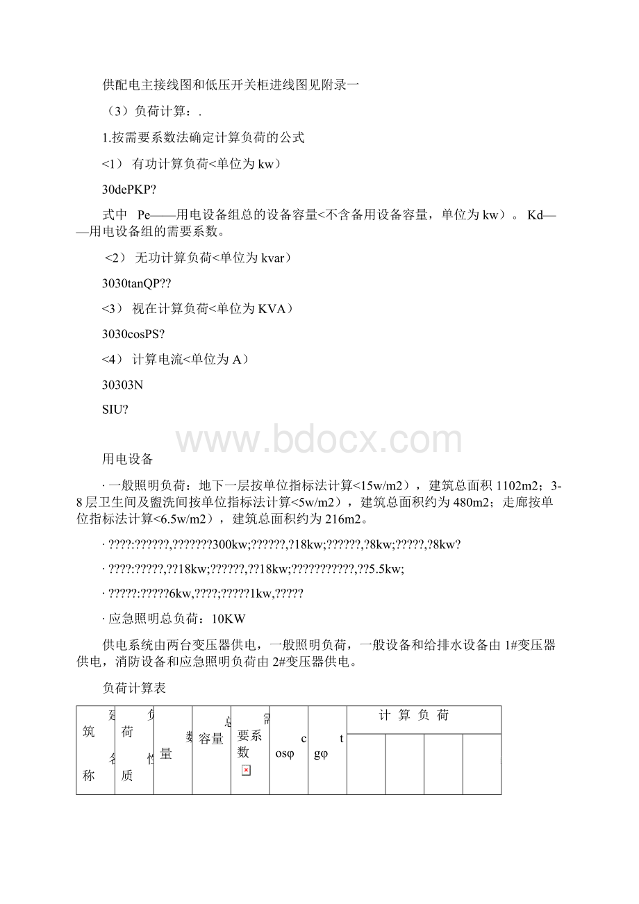 综合教学楼供配电及照明设计方案Word下载.docx_第3页